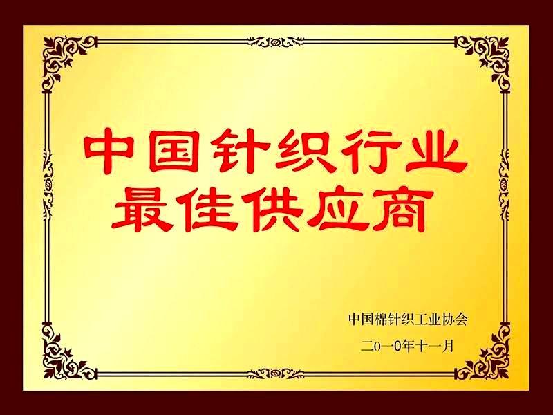 中国针织行业最佳供应商